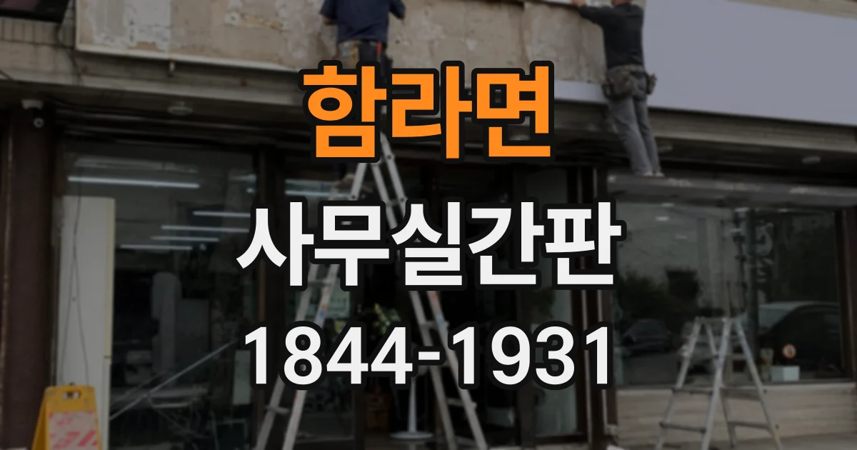 함라면 사무실간판