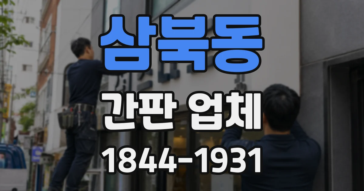 삼북동 간판 업체