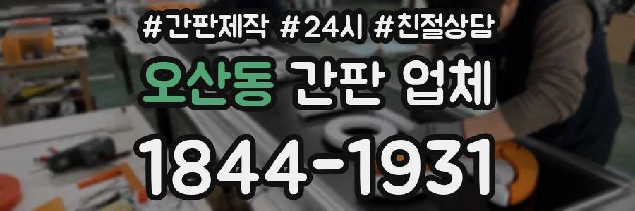오산동 간판 업체