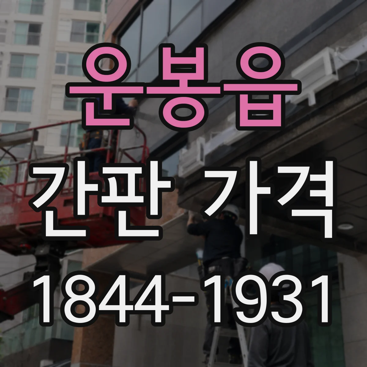 운봉읍 간판 가격