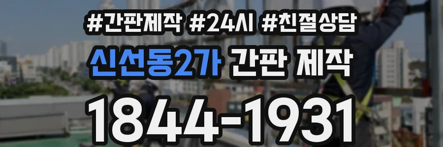 신선동2가 간판 제작