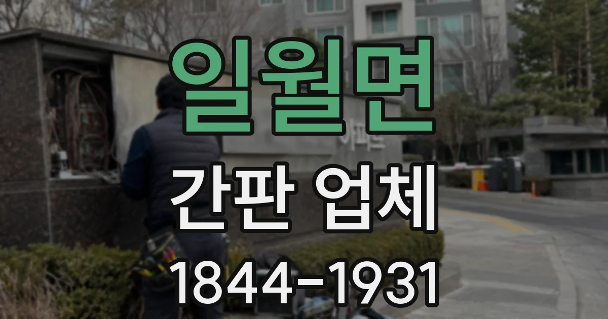 일월면 간판 업체