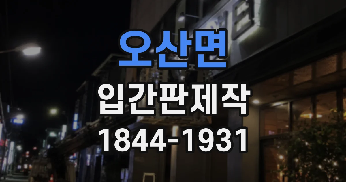 오산면 입간판제작