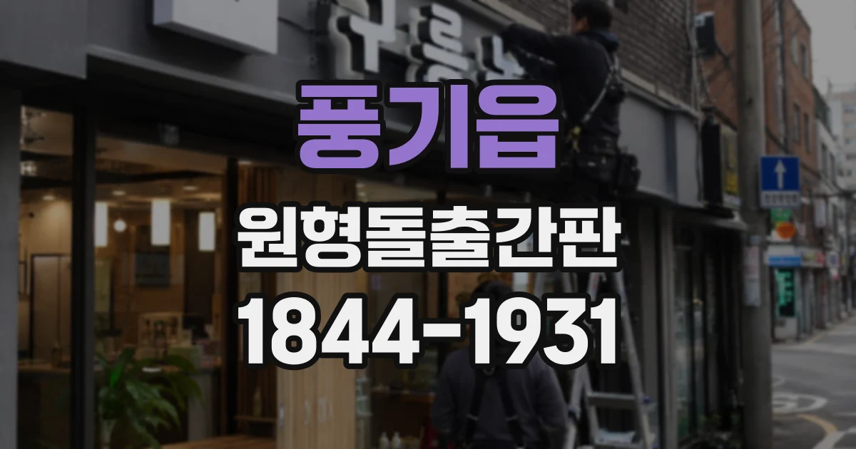 풍기읍 원형돌출간판
