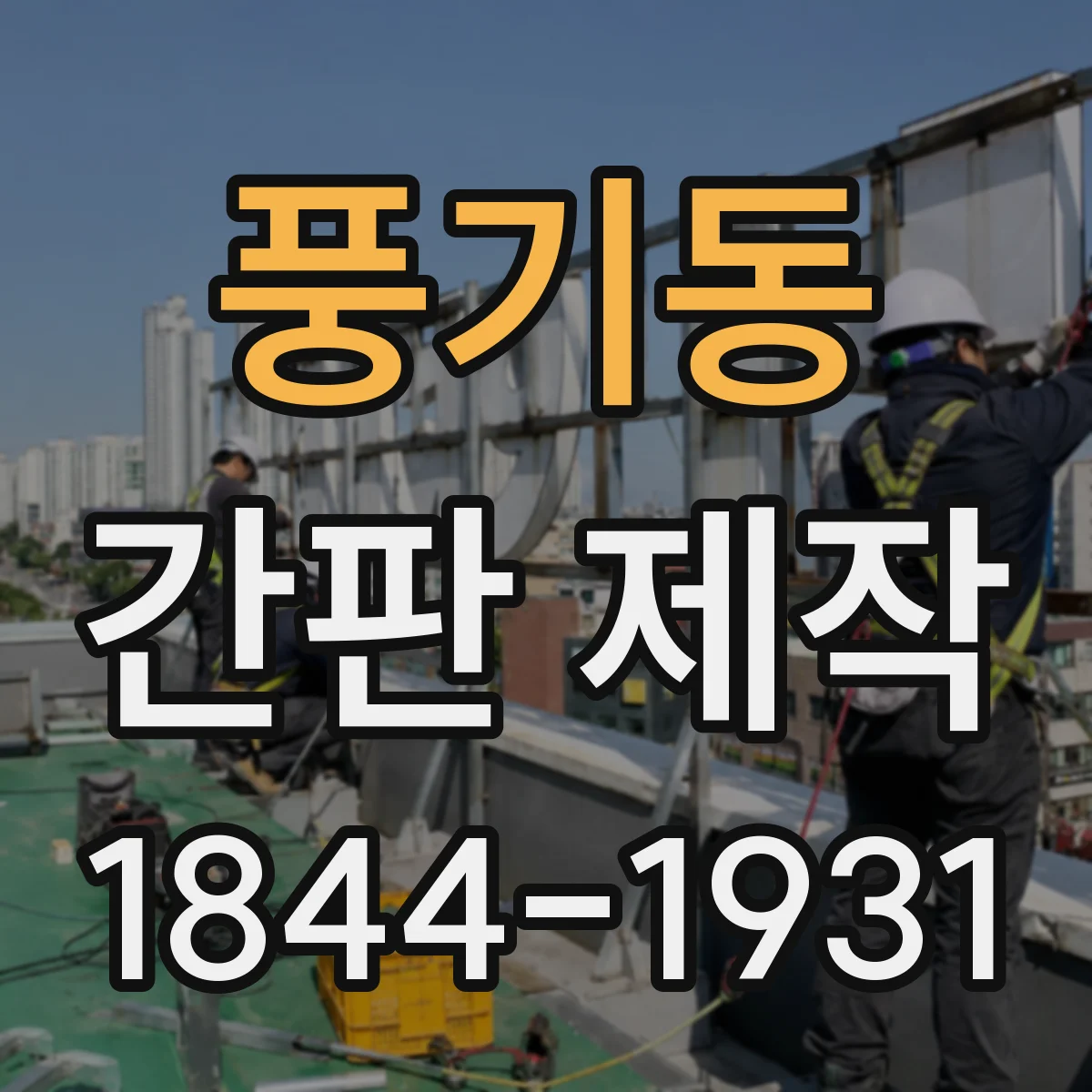 풍기동 간판 제작