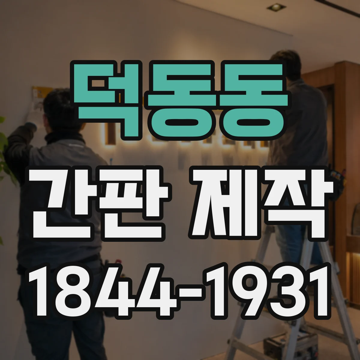 덕동동 간판 제작