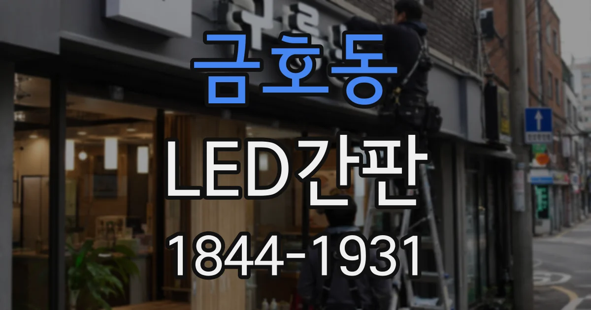 금호동 LED간판