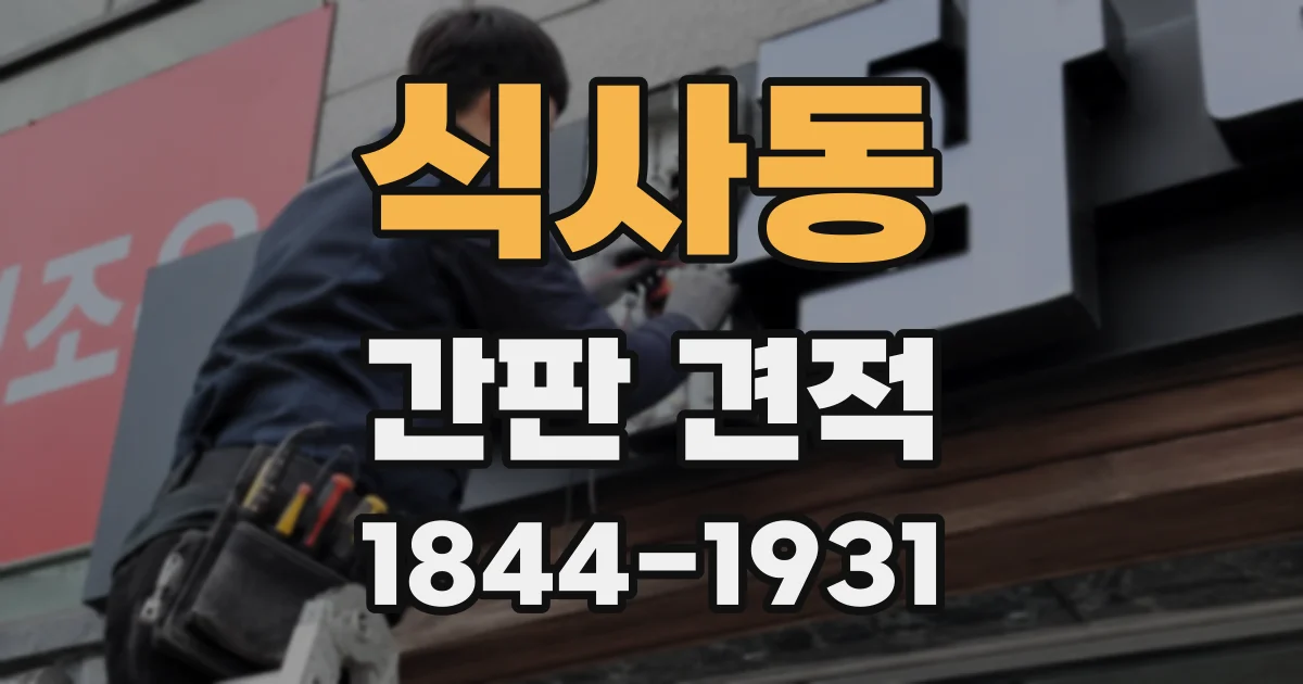 식사동 간판 견적