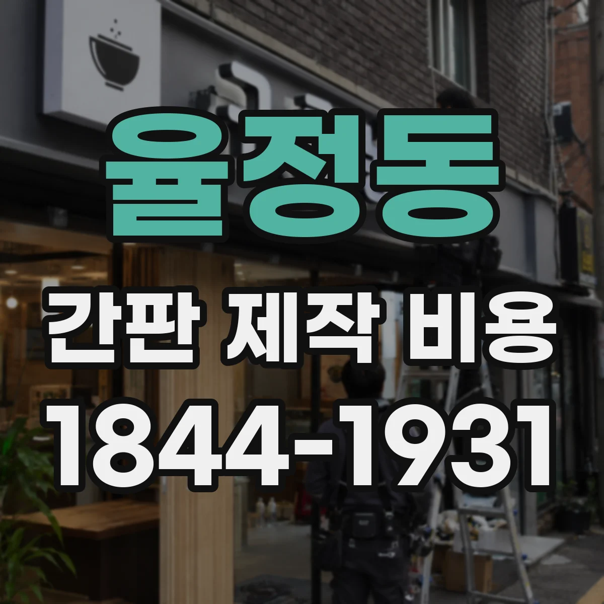 율정동 간판 제작 비용