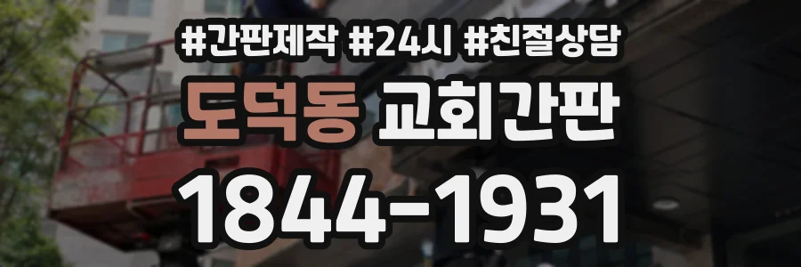 도덕동 교회간판 상담 전화 1844-1931