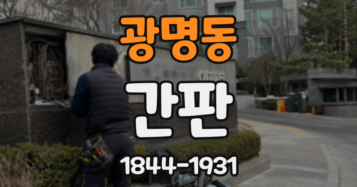 광명동 간판