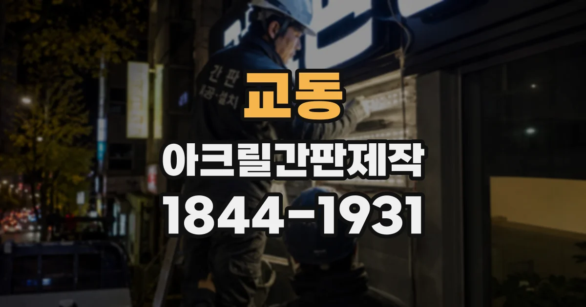 교동 아크릴간판제작