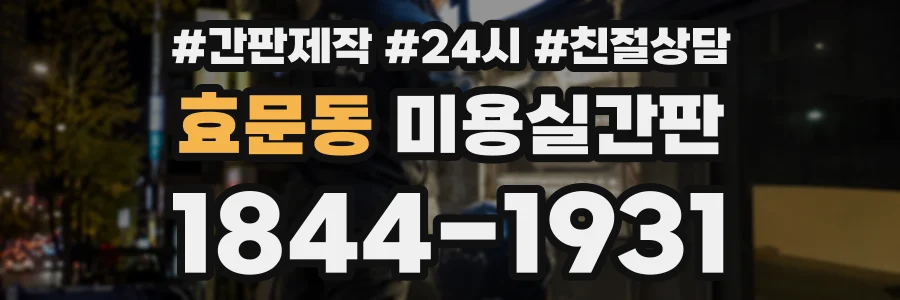 효문동 미용실간판 상담 전화 1844-1931