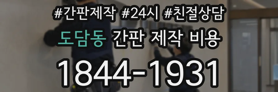 도담동 간판 제작 비용