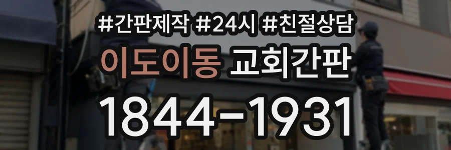 이도이동 교회간판 상담 전화 1844-1931