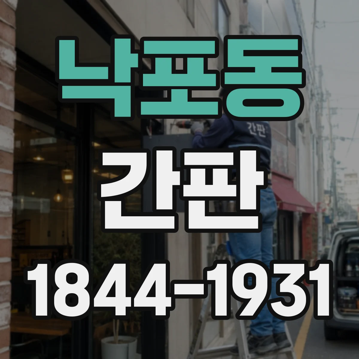 낙포동 간판