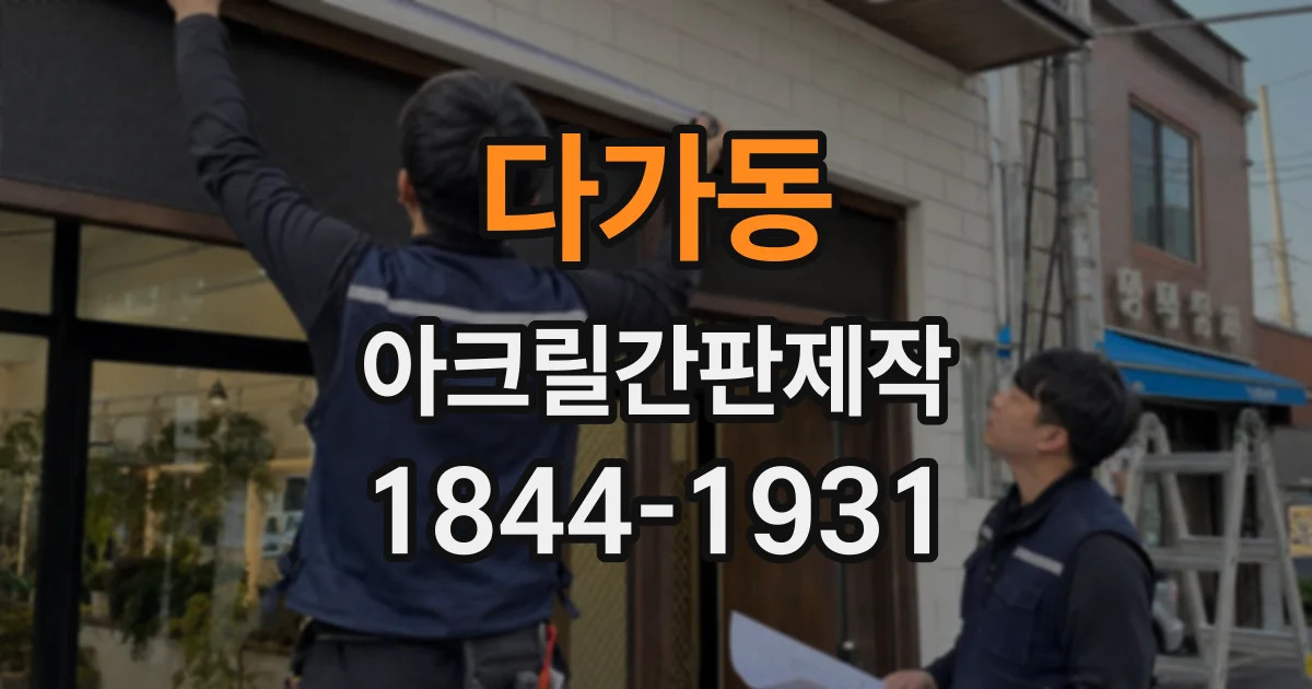 다가동 아크릴간판제작