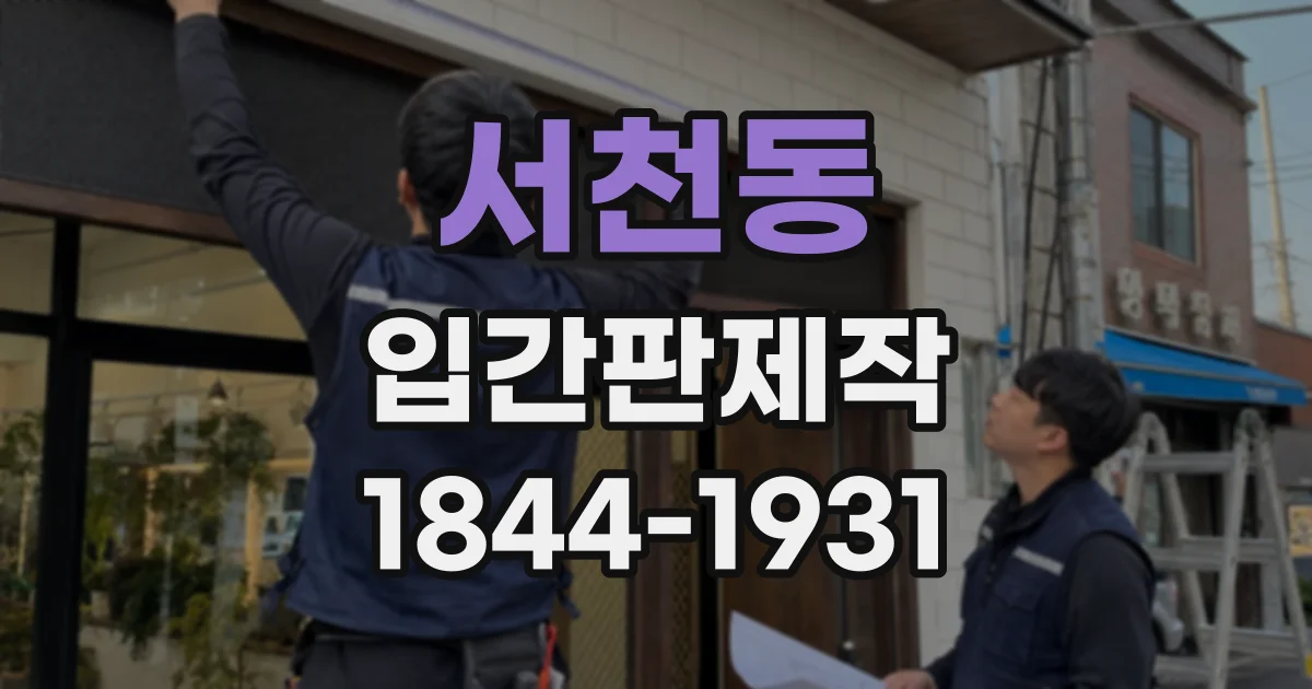 서천동 입간판제작