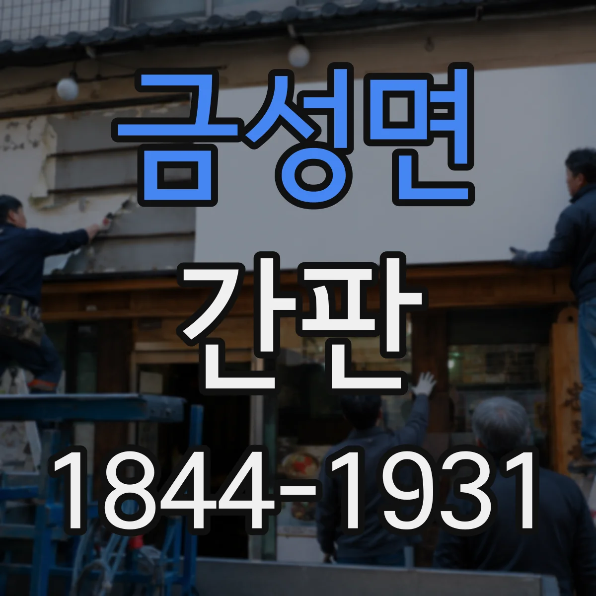 금성면 간판