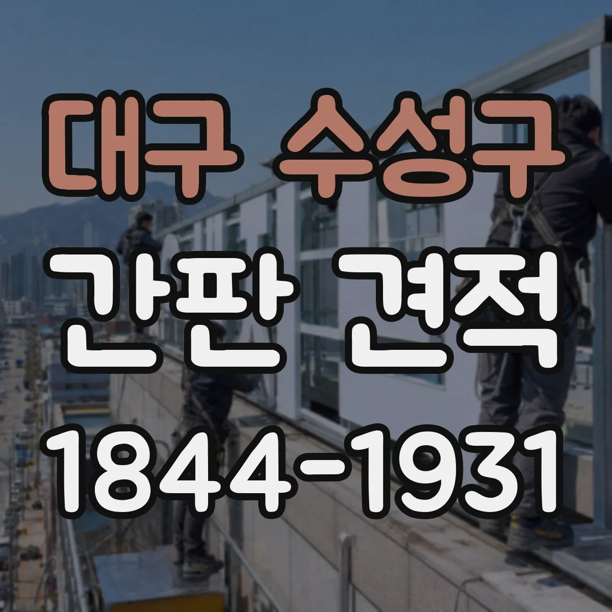 대구 수성구 간판 견적 자재 스펙(두께·필름)으로 보는 비용 산정 방식