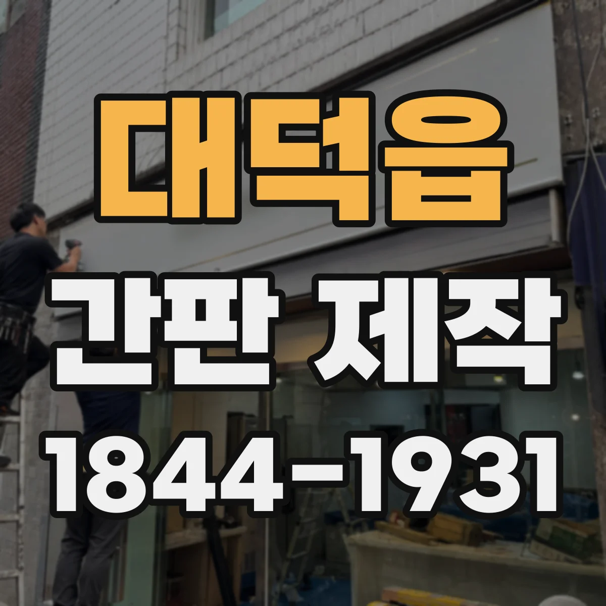 대덕읍 간판 제작
