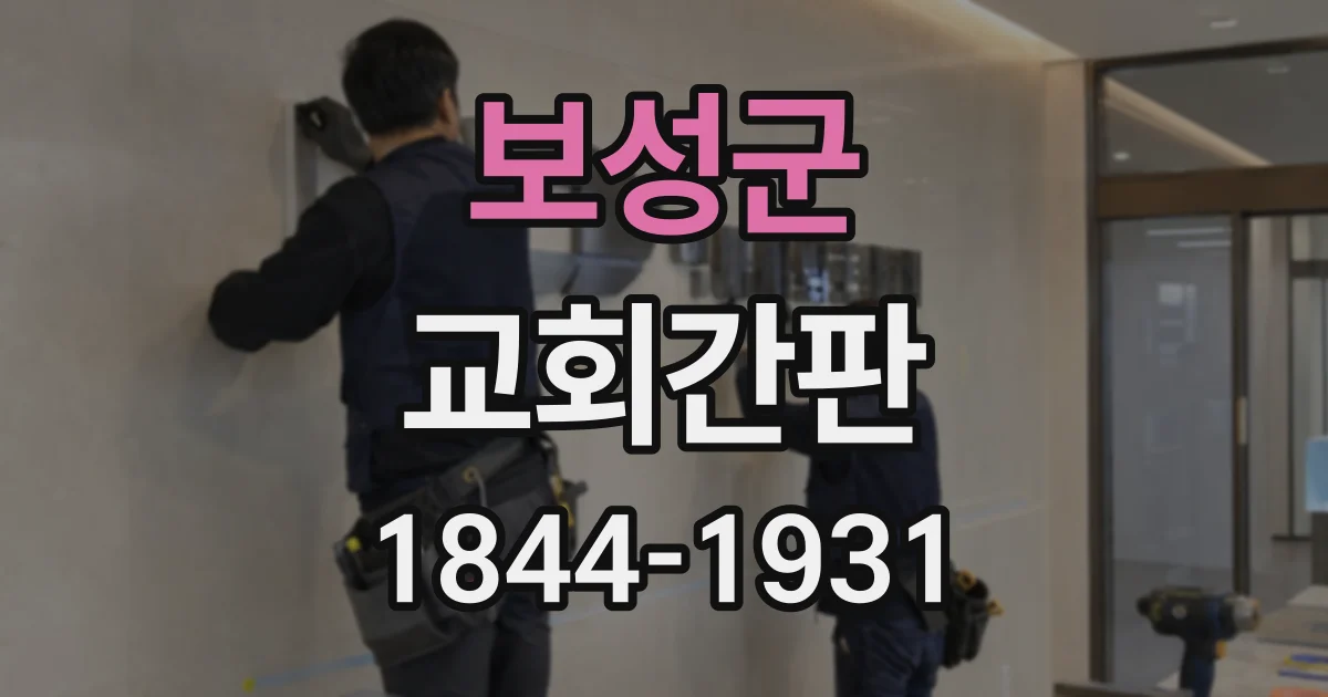 보성군 교회간판