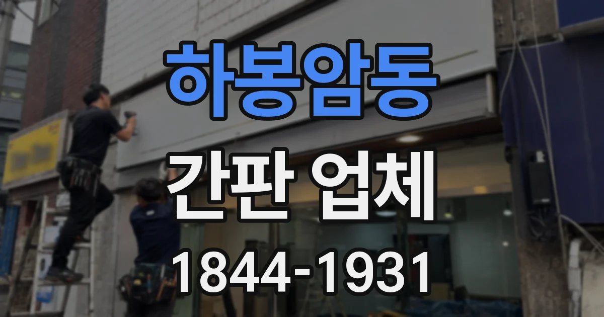 하봉암동 간판 업체
