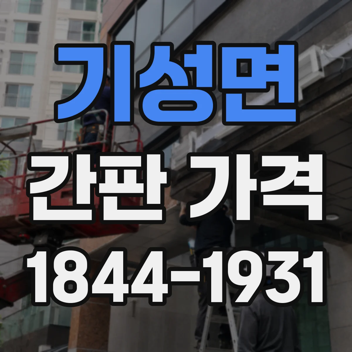 기성면 간판 가격