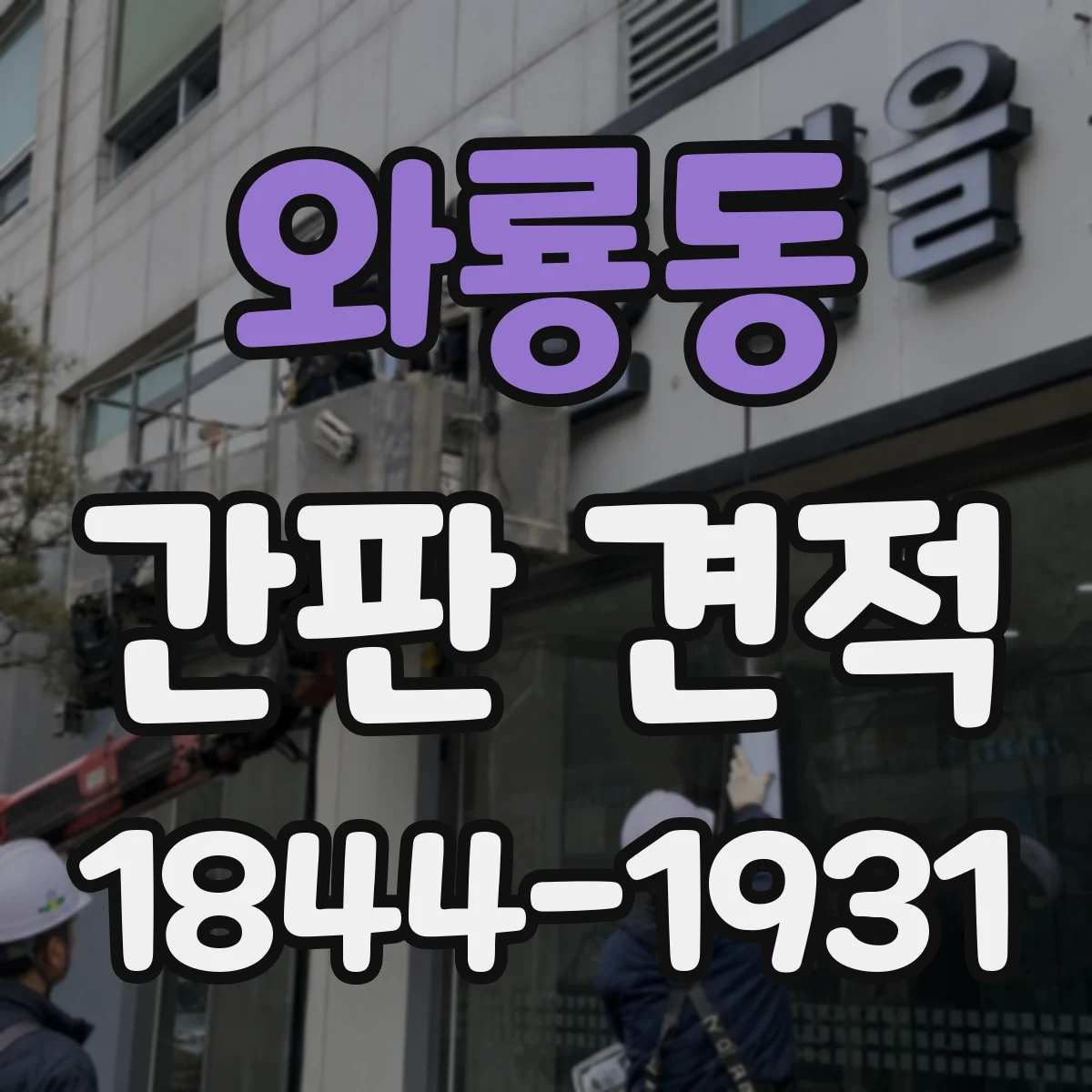 와룡동 간판 견적
