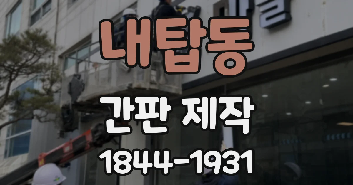 내탑동 간판 제작