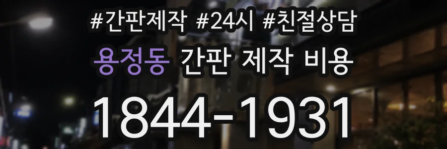 용정동 간판 제작 비용
