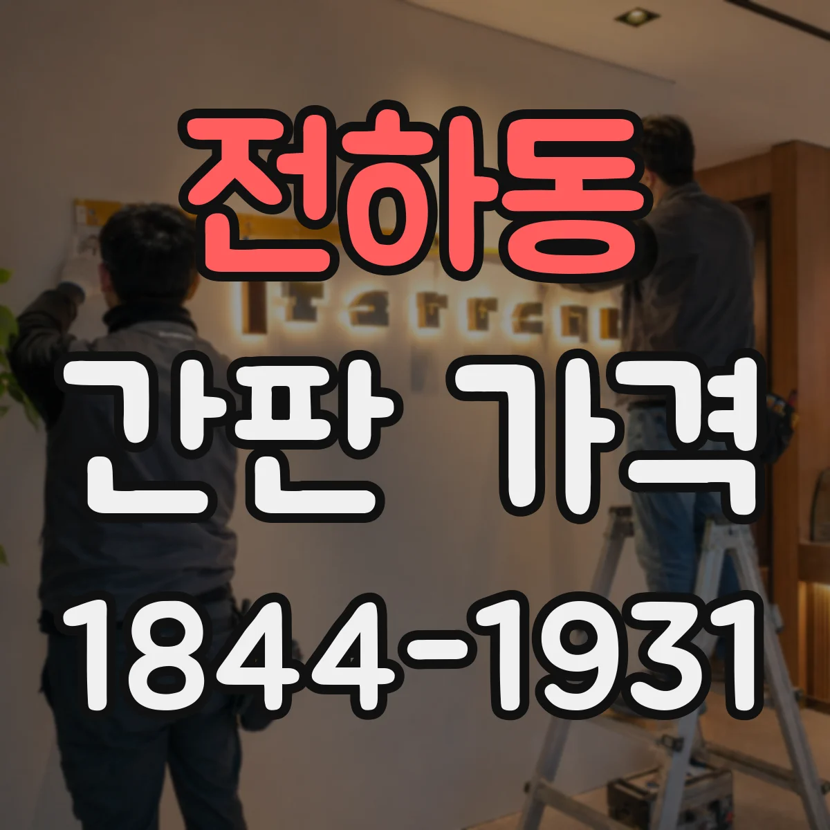 전하동 간판 가격