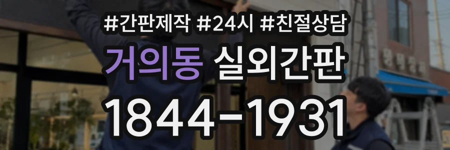 거의동 실외간판 상담 전화 1844-1931