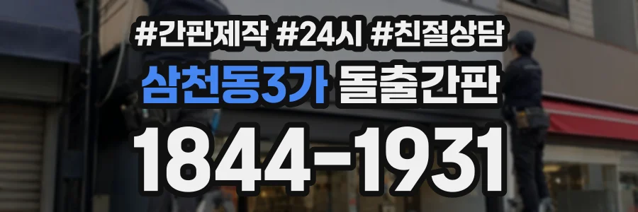 삼천동3가 돌출간판 상담 전화 1844-1931