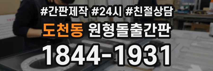 도천동 원형돌출간판 상담 전화 1844-1931