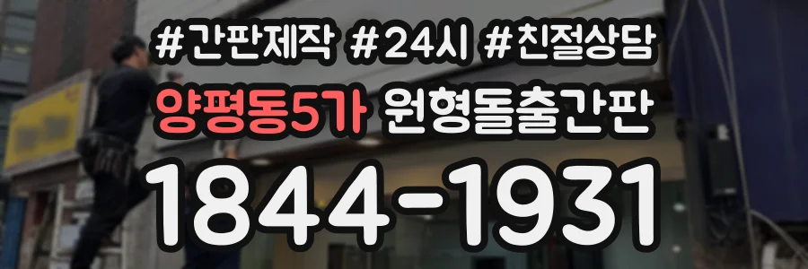 양평동5가 원형돌출간판 상담 전화 1844-1931