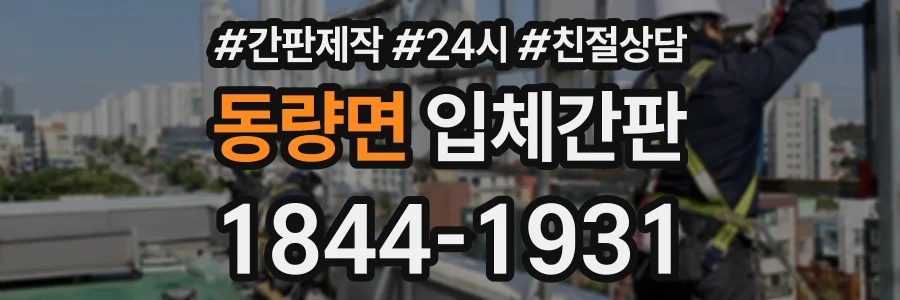 동량면 입체간판 상담 전화 1844-1931