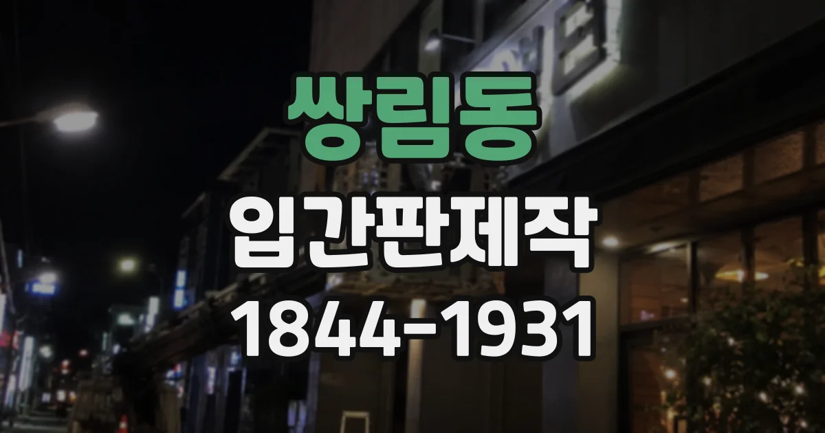 쌍림동 입간판제작
