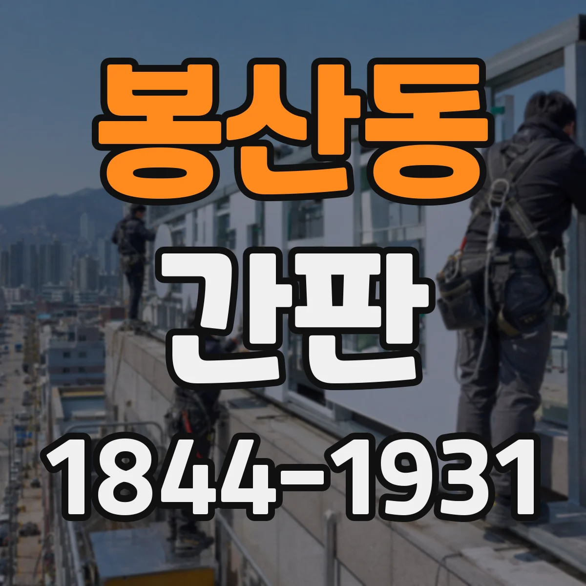 봉산동 간판