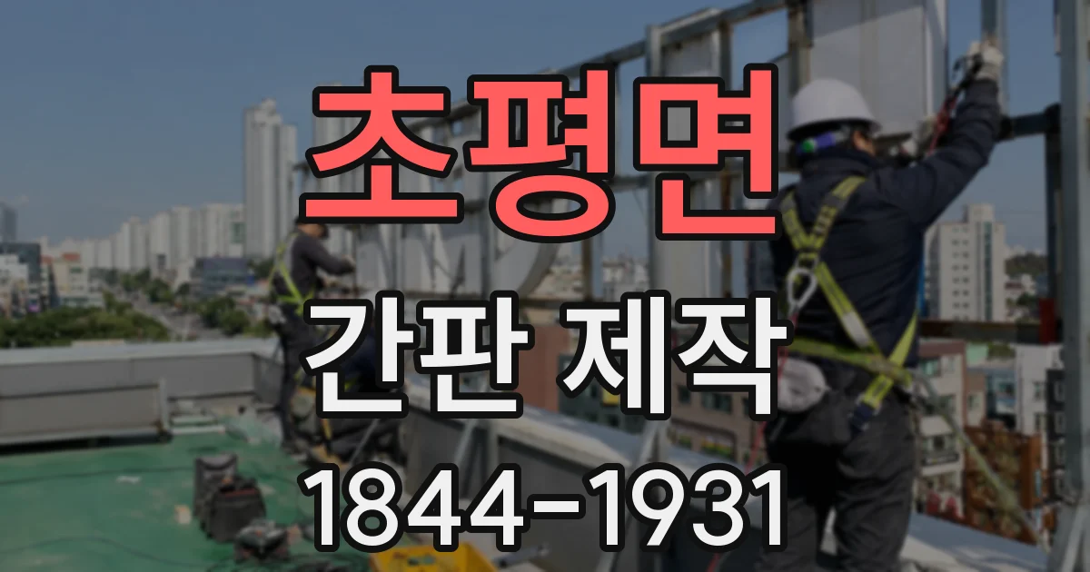 초평면 간판 제작