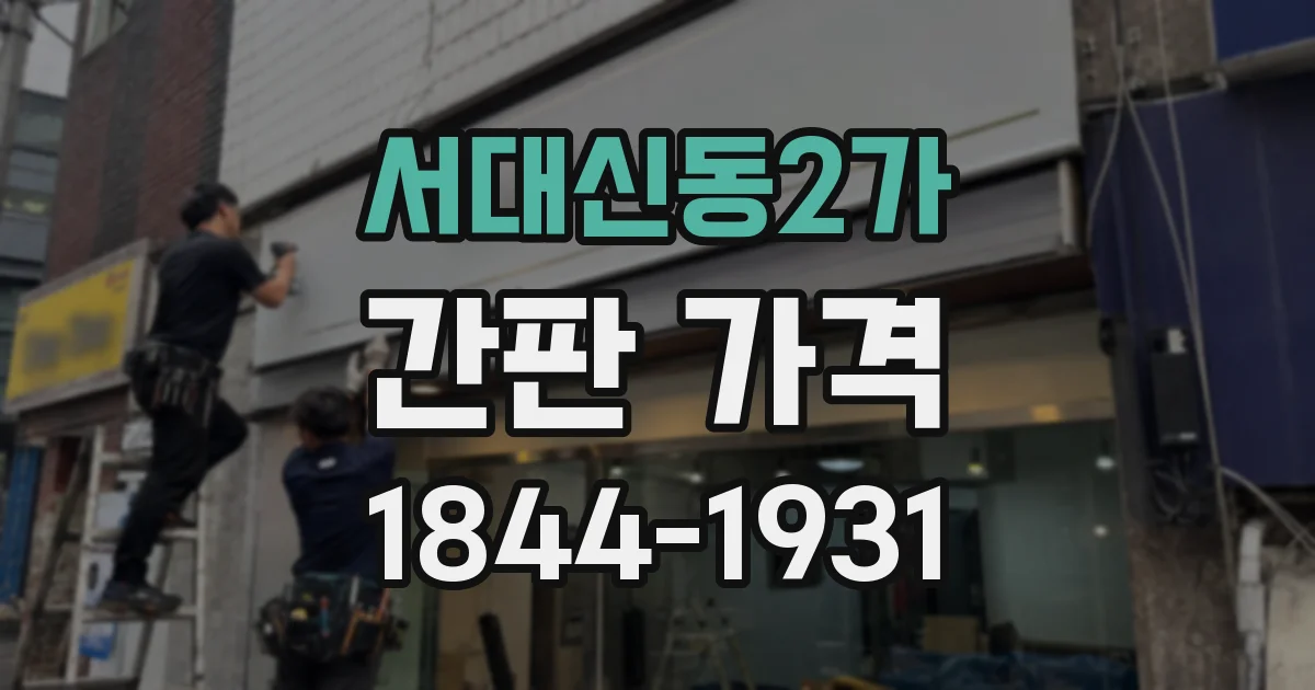 서대신동2가 간판 가격
