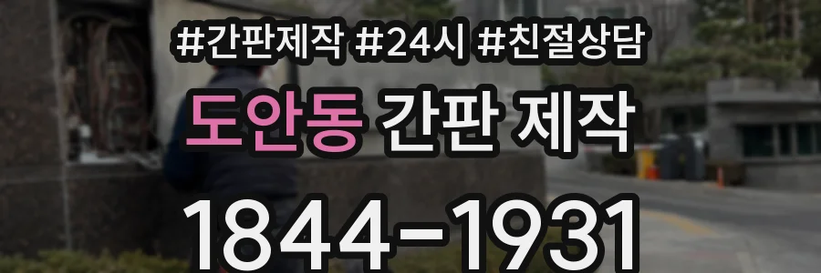 도안동 간판 제작
