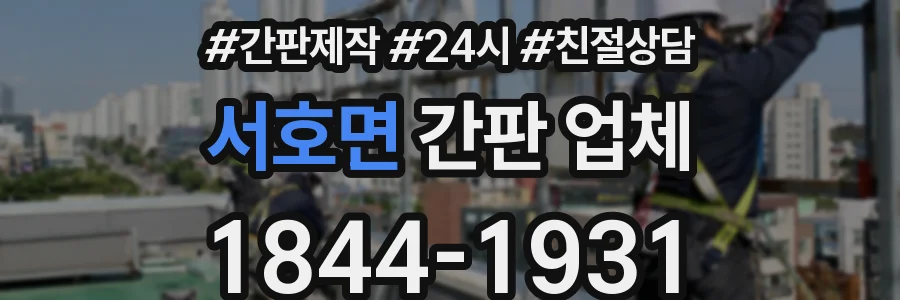 서호면 간판 업체