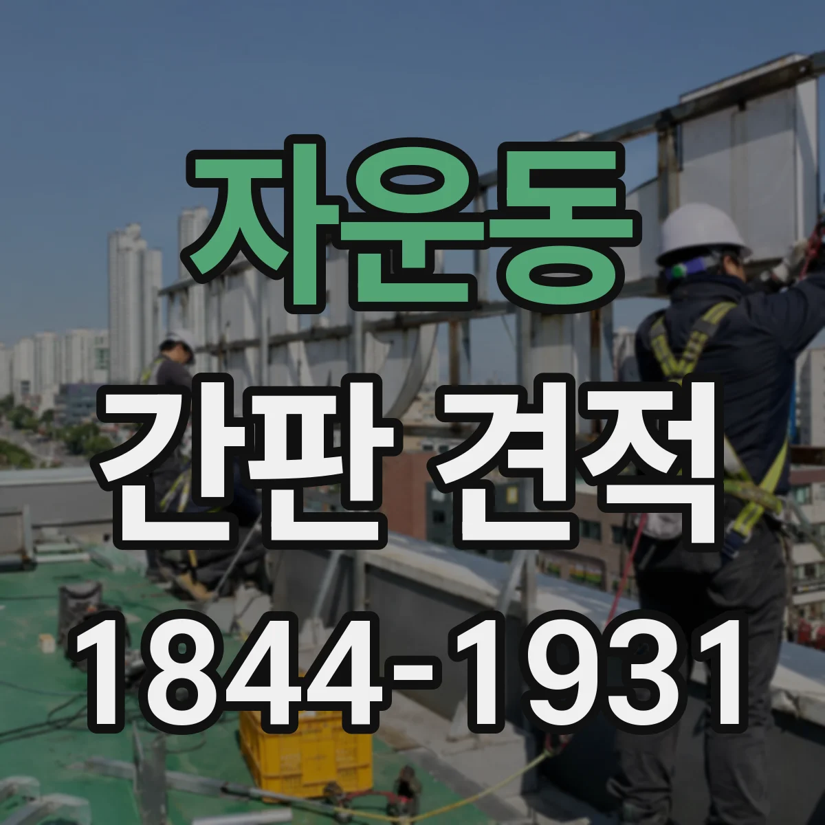자운동 간판 견적