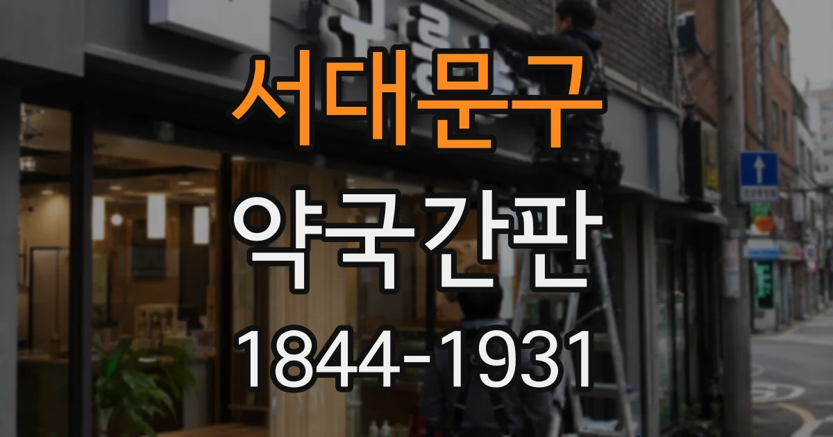 서대문구 약국간판