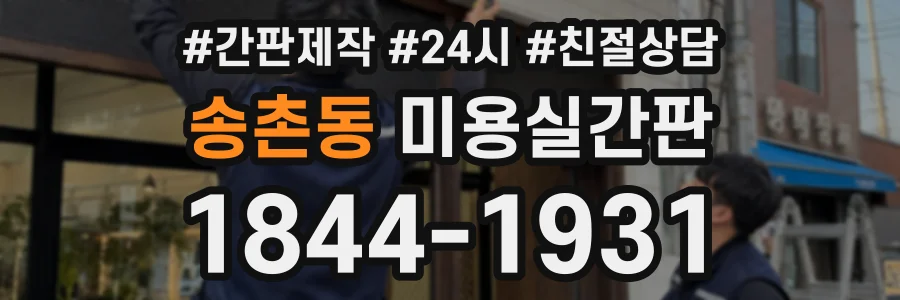 송촌동 미용실간판 상담 전화 1844-1931