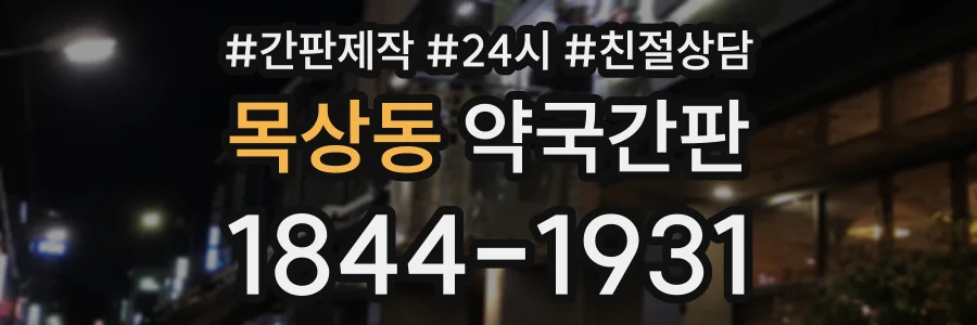 목상동 약국간판 상담 전화 1844-1931
