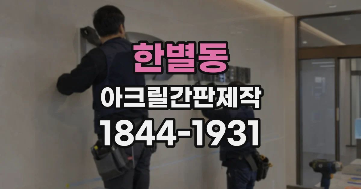 한별동 아크릴간판제작