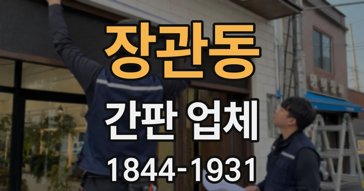 장관동 간판 업체