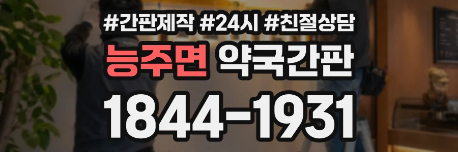 능주면 약국간판 상담 전화 1844-1931